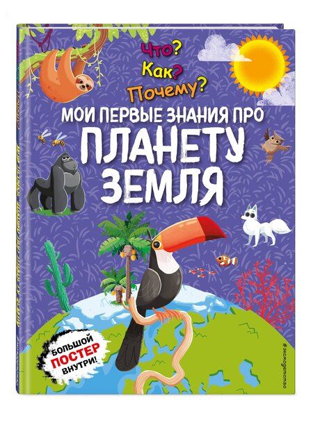Фотография книги "Что? Как? Почему? Мои первые знания про ПЛАНЕТУ ЗЕМЛЯ (с постером)"