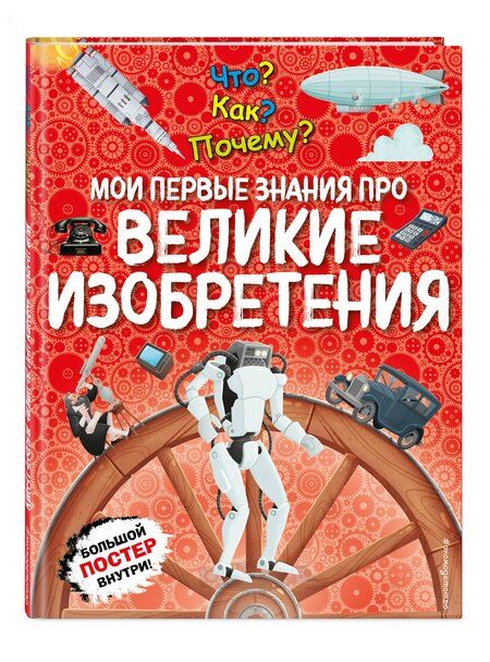 Фотография книги "Что? Как? Почему? Мои первые знания про ВЕЛИКИЕ ИЗОБРЕТЕНИЯ (с постером)"