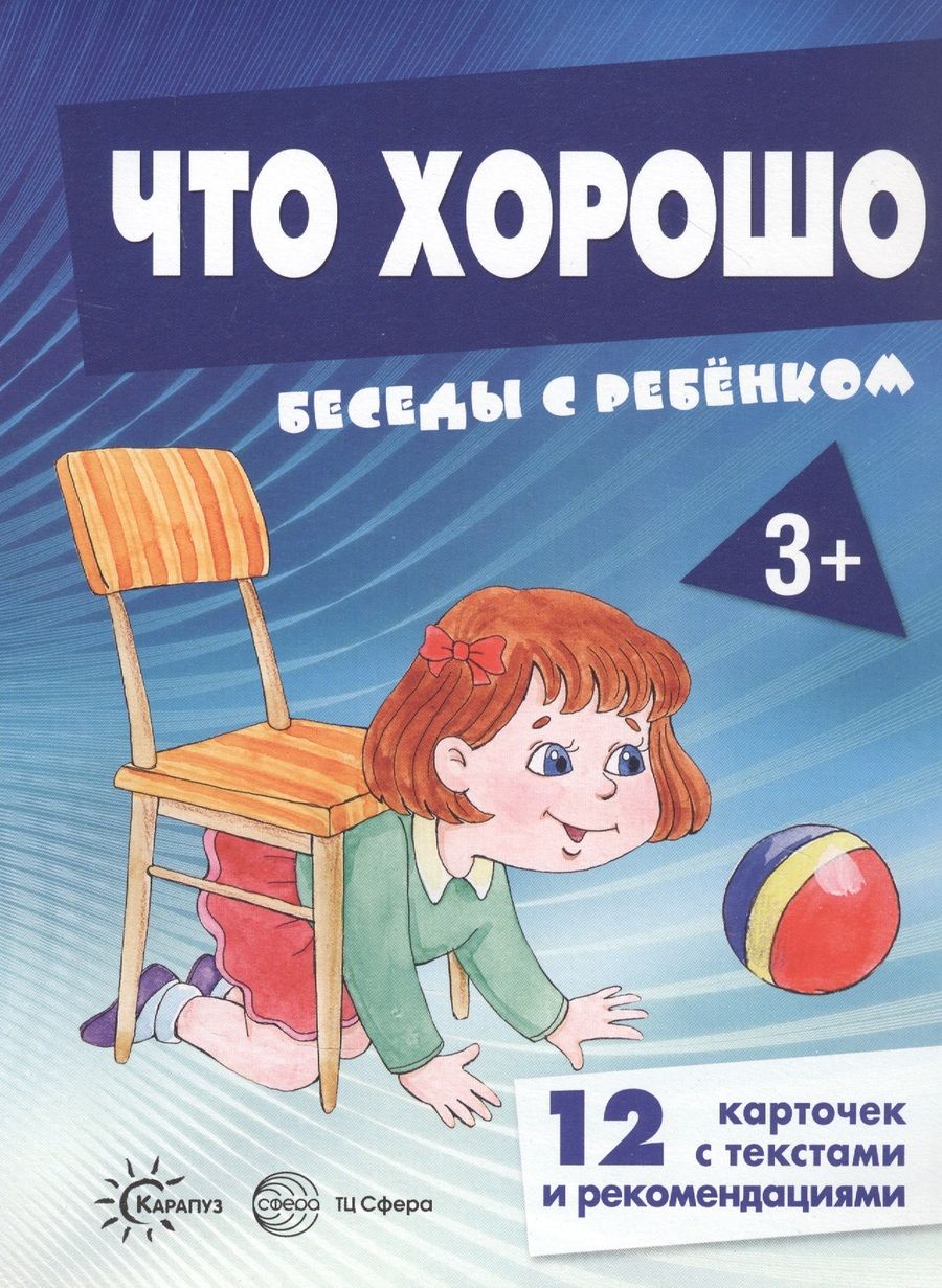 Обложка книги "Что хорошо. Беседы с ребенком. 12 карточек с текстами и рекомендациями"