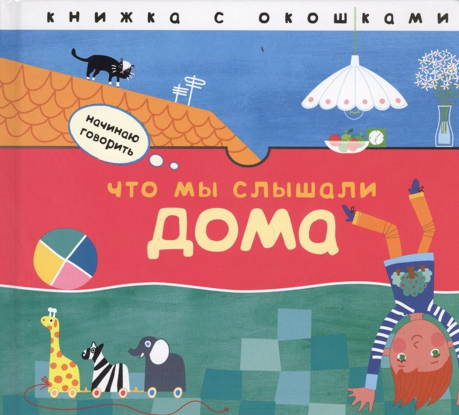 Обложка книги "Что мы слышали дома: книжка с окошками"