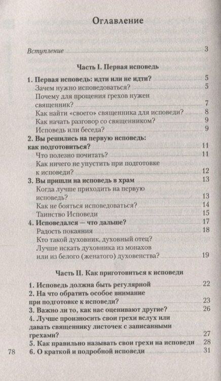 Фотография книги "Что нужно знать об Исповеди (мЖвЦ) Пантелеимон (Шатов)"