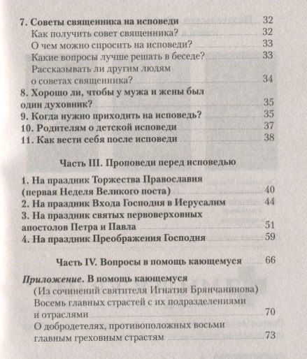 Фотография книги "Что нужно знать об Исповеди (мЖвЦ) Пантелеимон (Шатов)"