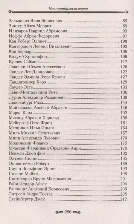 Фотография книги "Что придумали евреи. Великие изобретения и открытия. От швейной машинки до теории относительности"