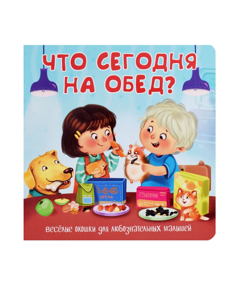 Обложка книги "Что сегодня на обед?"