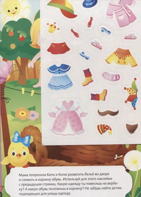 Фотография книги "Что сегодня нам надеть? Развивающая игра с многоразовыми наклейками"