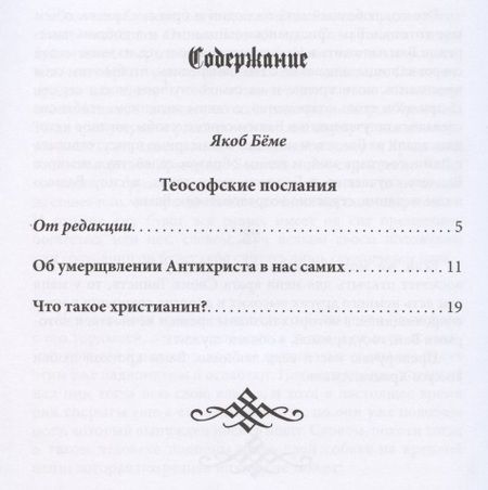 Фотография книги "Что такое христианин? Теософские послания"