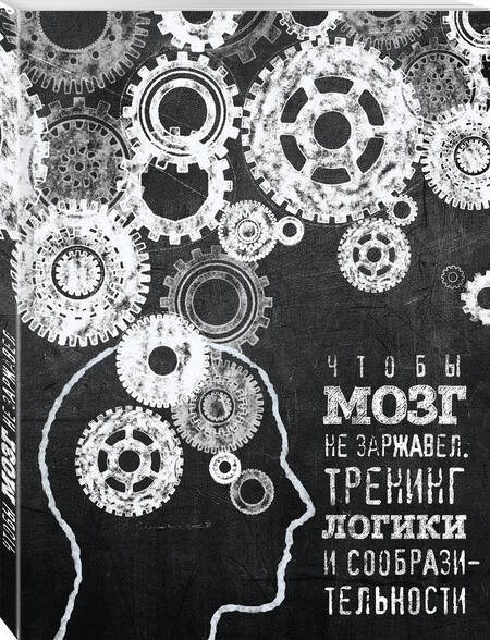 Фотография книги "Чтобы мозг не заржавел. Тренинг логики и сообразительности"