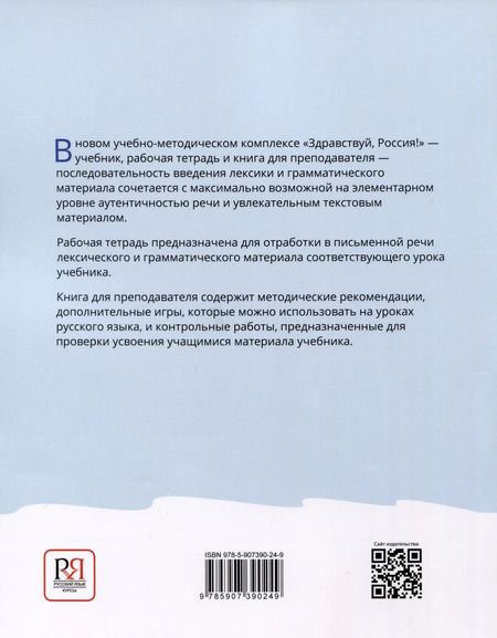 Фотография книги "Чубарова, Столетова: Здравствуй, Россия! Книга для преподавателя. А0-А1+"