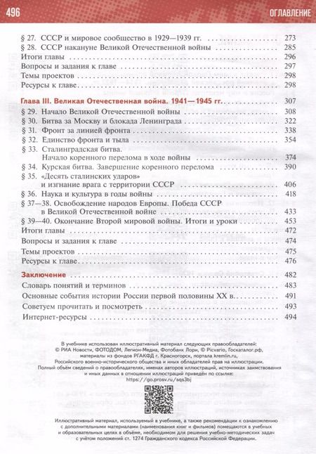 Фотография книги "Чубарьян, Мединский: История России. 1914-1945 годы. 10 класс. Учебник. Базовый уровень"