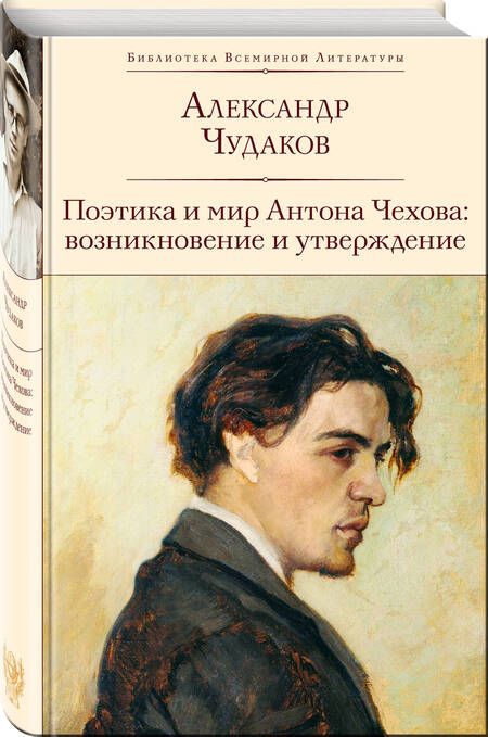Фотография книги "Чудаков: Поэтика и мир Антона Чехова. Возникновение и утверждение"