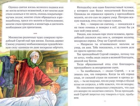 Фотография книги "Чудеса преподобного Сергия Радонежского. Рассказы о святом в изложении для детей"