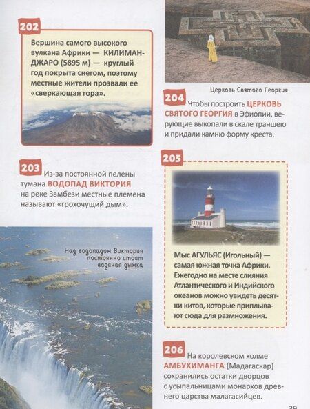 Фотография книги "Чудеса света. 250 фактов. Энциклопедия российского школьника"