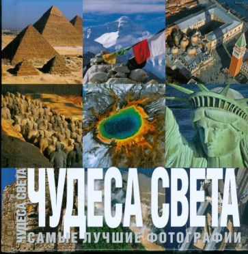 Обложка книги "Чудеса света. Самые лучшие фото. Фотоальбом"