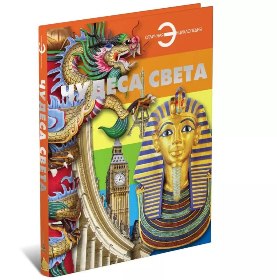 Обложка книги "Чудеса света"