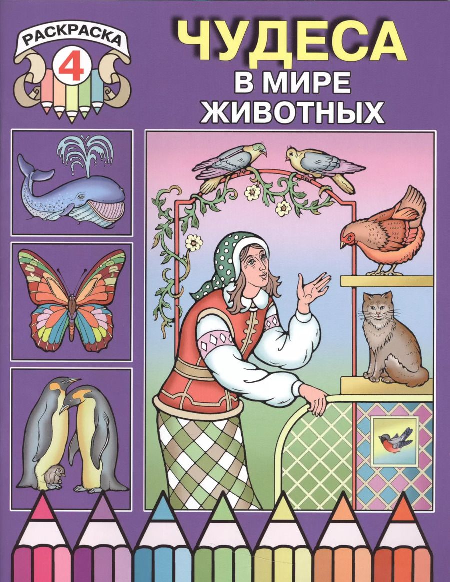 Обложка книги "Чудеса в мире животных. Раскраска 4"