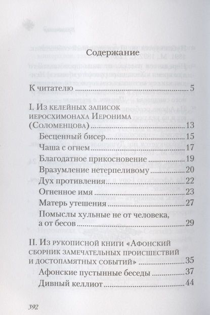 Фотография книги "Чудесные и достопамятные события на Святой Горе Афонской"