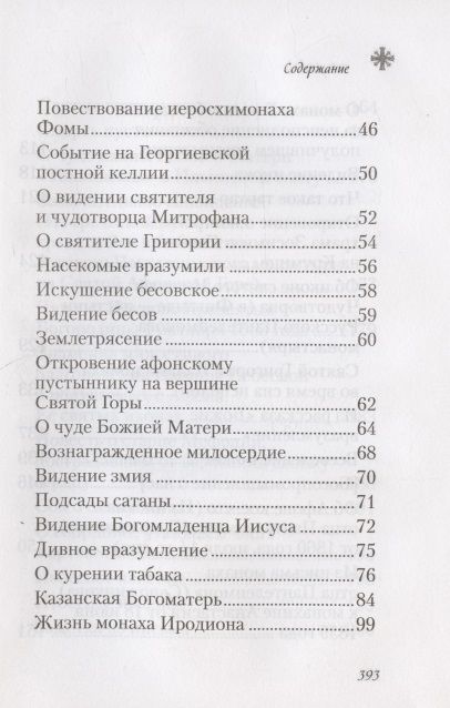 Фотография книги "Чудесные и достопамятные события на Святой Горе Афонской"