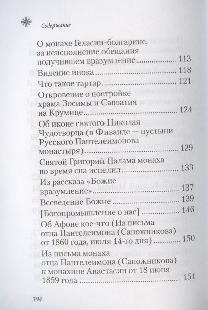Фотография книги "Чудесные и достопамятные события на Святой Горе Афонской"