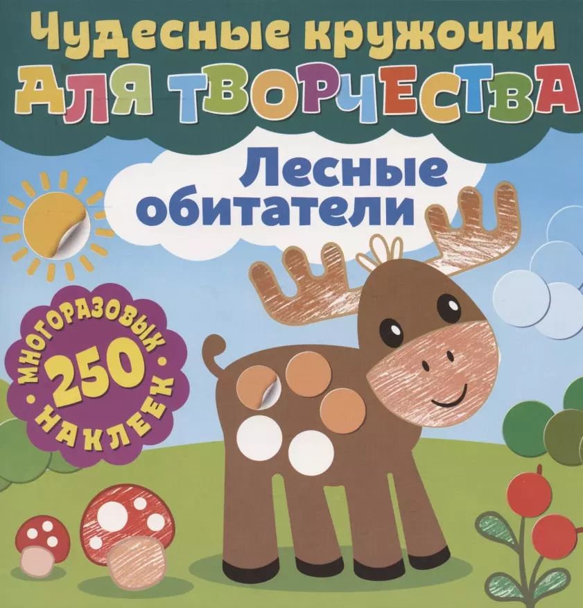 Обложка книги "Чудесные кружочки для творчества. Лесные обитатели. 250 многоразовых наклеек"