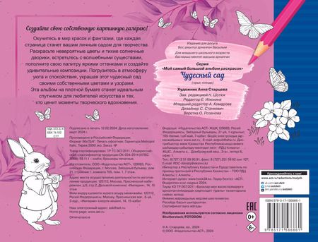 Фотография книги "Чудесный сад. Мой самый большой альбом раскрасок"