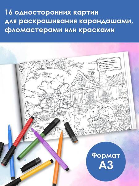 Фотография книги "Чудесный сад. Мой самый большой альбом раскрасок"