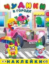 Обложка книги "Чудики в городе. Книга с наклейками"
