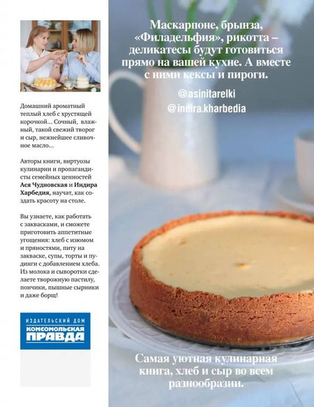 Фотография книги "Чудновская, Харбедия: Вокруг хлеба и сыра. Домашний творог, мацони, рикотта, брынза и сырники в компании с пряной сдобой"