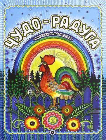 Обложка книги "Чудо-радуга"