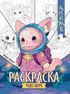 Обложка книги "Чудо-звери. Книжка-раскраска"