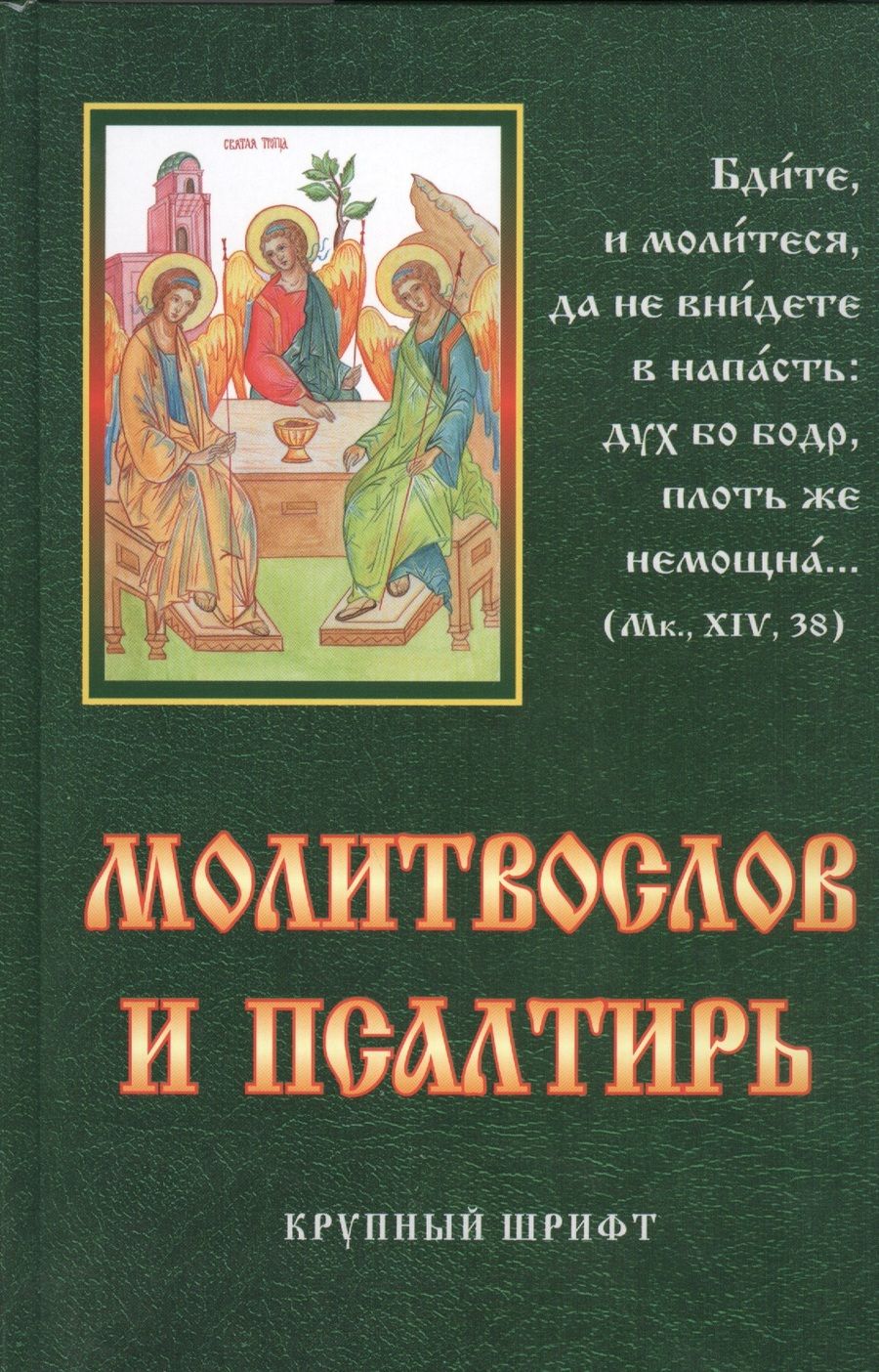 Обложка книги "Чугунов: Молитвослов и Псалтирь крупный шрифт."