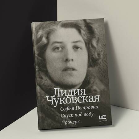 Фотография книги "Чуковская: Софья Петровна. Спуск под воду. Прочерк"