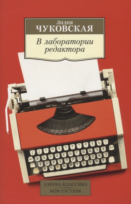 Фотография книги "Чуковская: В лаборатории редактора"
