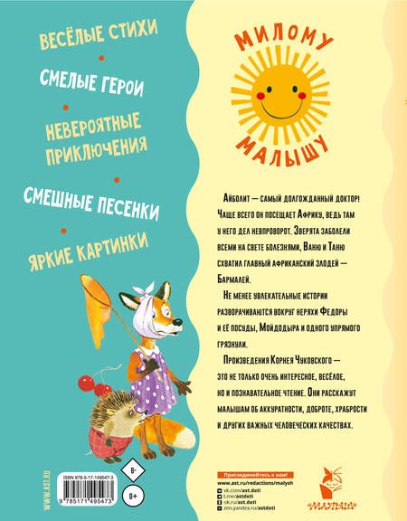 Фотография книги "Чуковский: Айболит. Сказки, стихи, песенки"