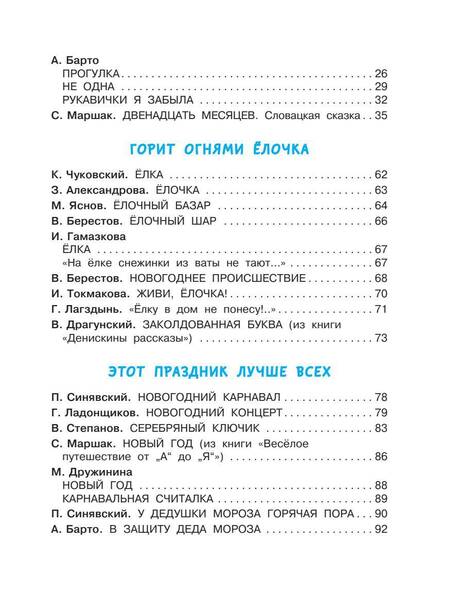 Фотография книги "Чуковский, Маршак, Барто: Весёлый Новый год. Стихи и сказки к Новому году"