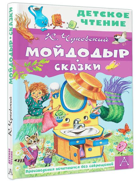 Фотография книги "Чуковский: Мойдодыр. Сказки"