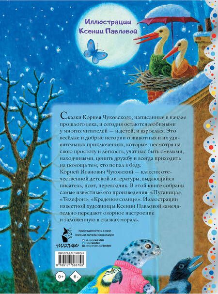Фотография книги "Чуковский: Сказки"