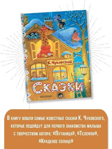 Фотография книги "Чуковский: Сказки"