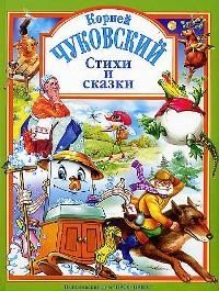 Обложка книги "Чуковский: Стихи и сказки"