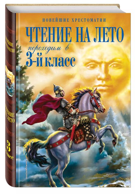 Фотография книги "Чуковский, Толстой, Паустовский: Чтение на лето. Переходим в 3-й класс"