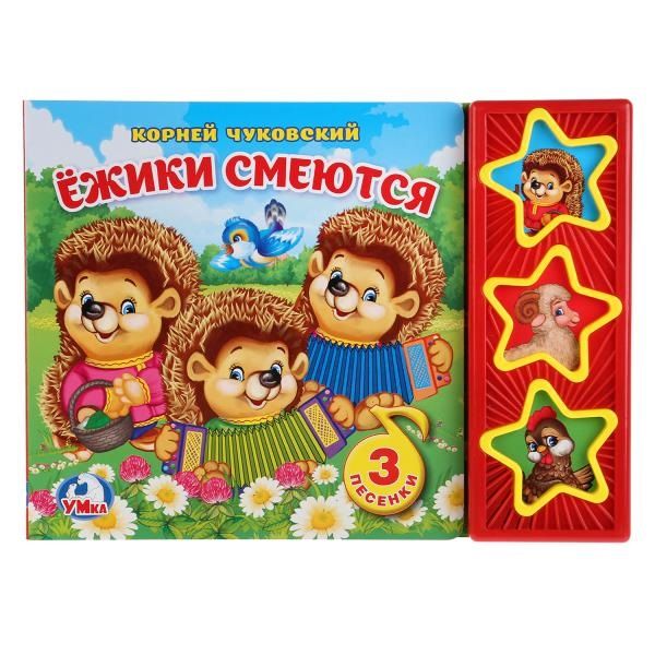 Обложка книги "Чуковский: Ёжики смеются"