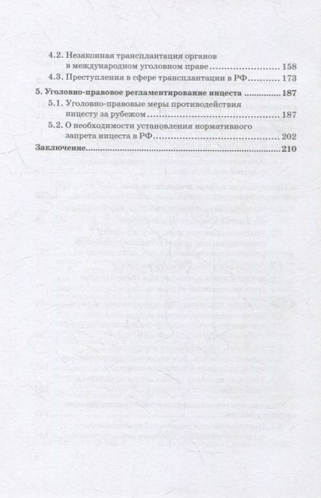 Фотография книги "Чукреев: Уголовно-правовая охрана человека от посягательств на его анатомические и физиологические свойства"