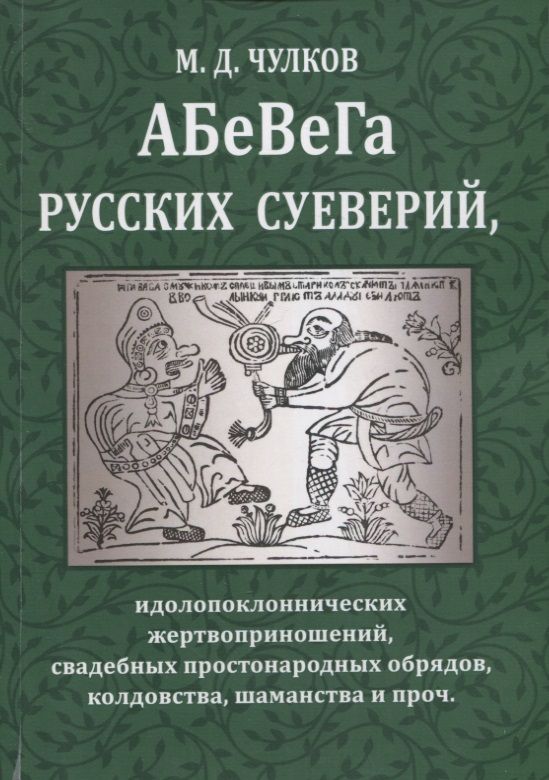 Обложка книги "Чулков: Абевега русских суеверий, идолопоклоннических жертвоприношений, свадебных простонародных обрядов"