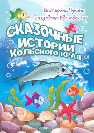 Обложка книги "Чунина, Ивановская: Сказочные истории Кольского края"