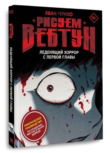 Фотография книги "Чунхо Хван: Рисуем вебтун: Леденящий хоррор с первой главы"