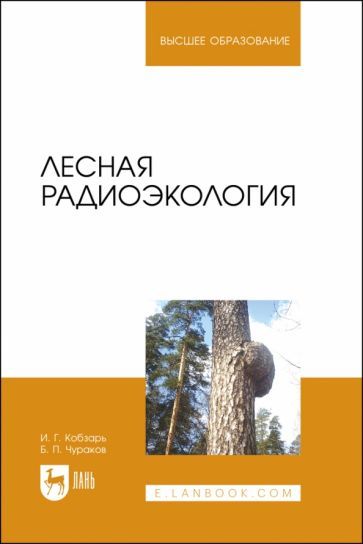 Обложка книги "Чураков, Кобзарь: Лесная радиоэкология. Учебное пособие"
