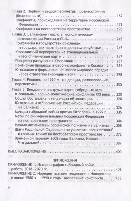 Фотография книги "Чураков, Матвеева: Геостратегия России и гибридные угрозы на рубеже двух столетий"
