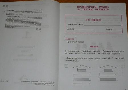 Фотография книги "Чуракова, Чуракова, Ямшинина: Итоговая комплексная работа на основе единого текста. 1 класс. ФГОС"