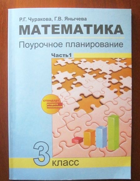 Фотография книги "Чуракова, Янычева: Математика. 3 класс. Поурочное планирование в условиях формирования УУД. В 2-х частях. Часть 1. ФГОС"