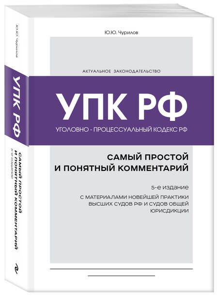 Фотография книги "Чурилов: Уголовно-процессуальный кодекс РФ. Самый простой и понятный комментарий"
