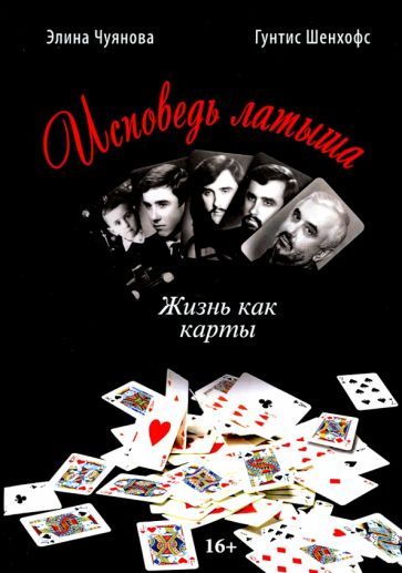 Обложка книги "Чуянова, Шенхофс: Исповедь латыша. Жизнь как карты"